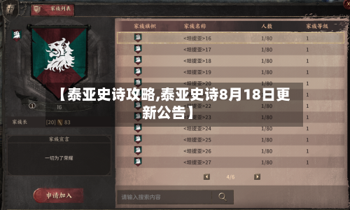 【泰亚史诗攻略,泰亚史诗8月18日更新公告】-第2张图片