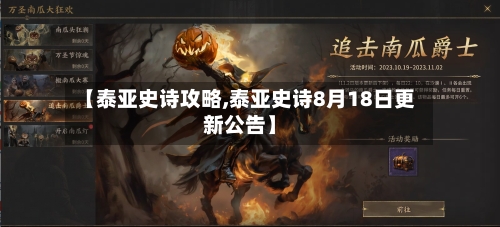 【泰亚史诗攻略,泰亚史诗8月18日更新公告】