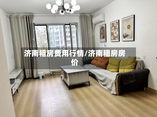 济南租房费用行情/济南租房房价-第2张图片