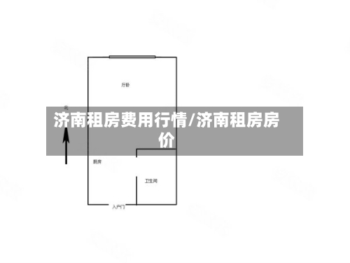 济南租房费用行情/济南租房房价