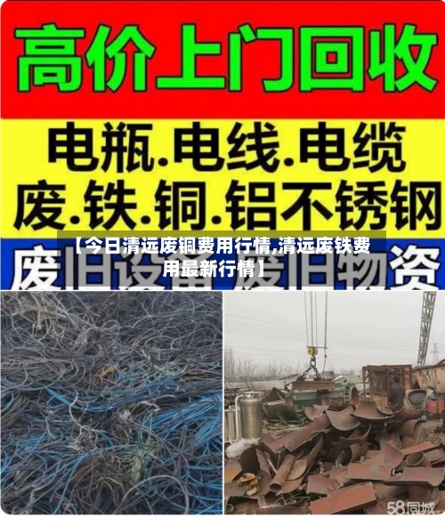【今日清远废铜费用行情,清远废铁费用最新行情】