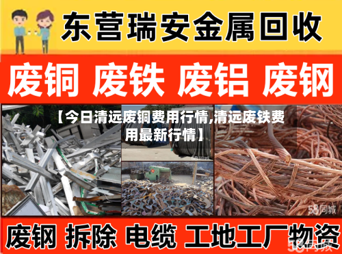 【今日清远废铜费用行情,清远废铁费用最新行情】-第2张图片