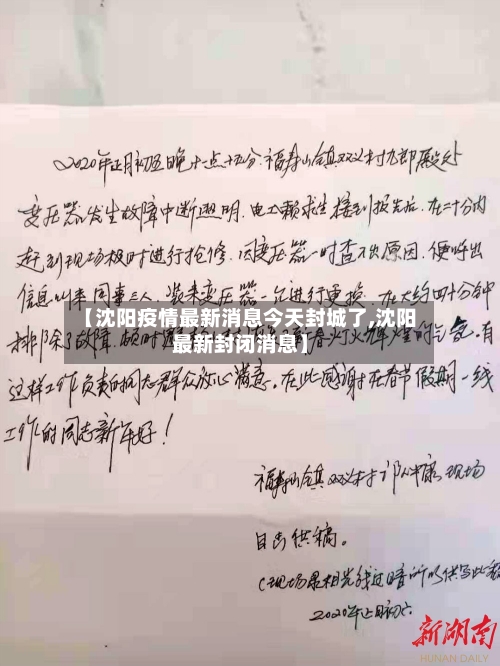 【沈阳疫情最新消息今天封城了,沈阳最新封闭消息】