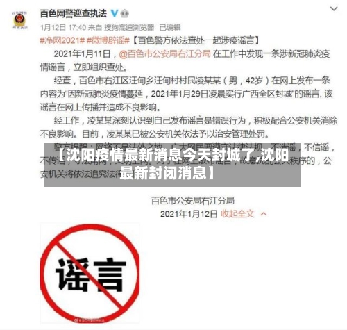 【沈阳疫情最新消息今天封城了,沈阳最新封闭消息】-第2张图片