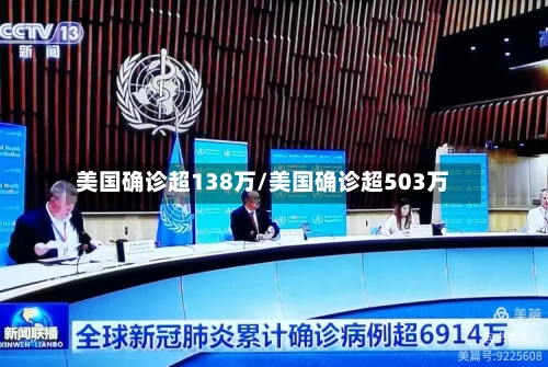 美国确诊超138万/美国确诊超503万-第2张图片