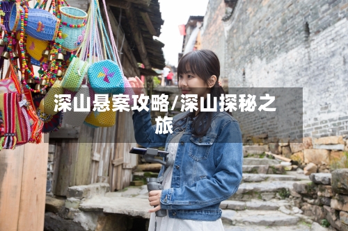 深山悬案攻略/深山探秘之旅-第2张图片