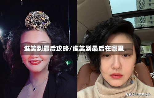 谁笑到最后攻略/谁笑到最后在哪里