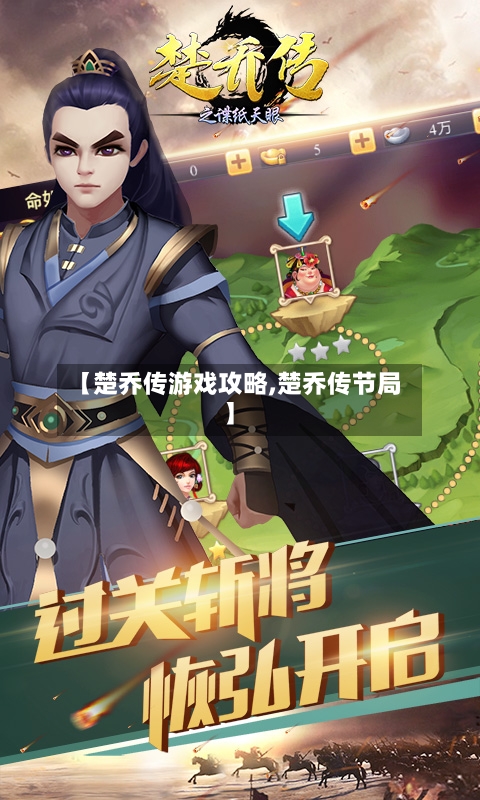 【楚乔传游戏攻略,楚乔传节局】