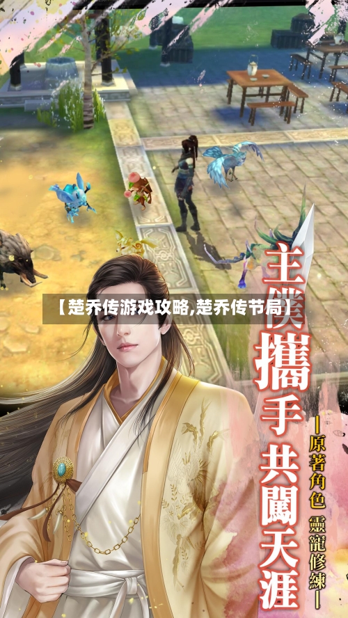 【楚乔传游戏攻略,楚乔传节局】-第2张图片