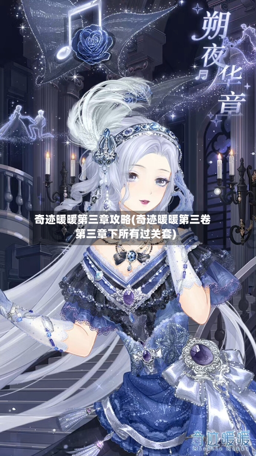 奇迹暖暖第三章攻略(奇迹暖暖第三卷第三章下所有过关套)-第2张图片