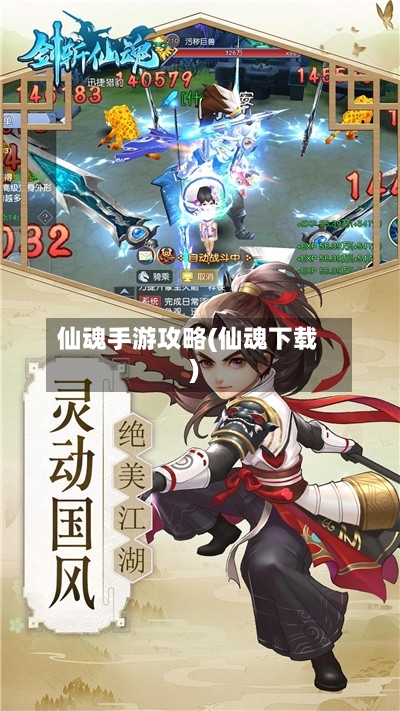 仙魂手游攻略(仙魂下载)-第2张图片