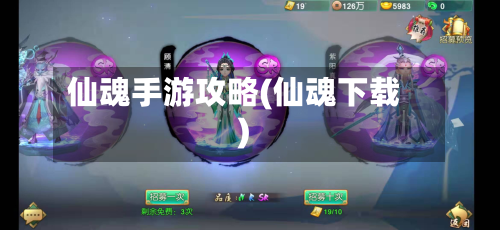 仙魂手游攻略(仙魂下载)