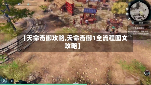 【天命奇御攻略,天命奇御1全流程图文攻略】-第2张图片