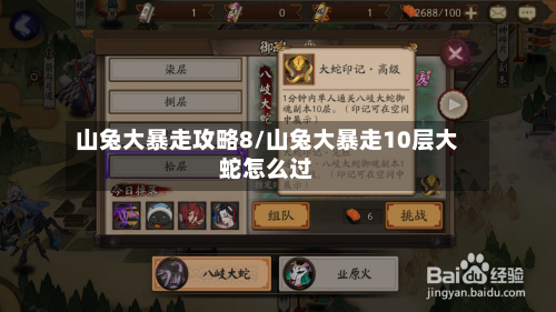 山兔大暴走攻略8/山兔大暴走10层大蛇怎么过-第3张图片