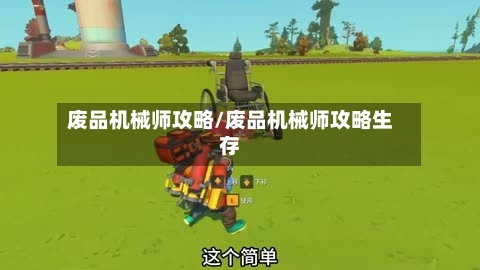 废品机械师攻略/废品机械师攻略生存