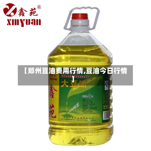 【郑州豆油费用行情,豆油今日行情】-第2张图片