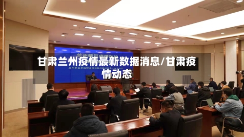 甘肃兰州疫情最新数据消息/甘肃疫情动态