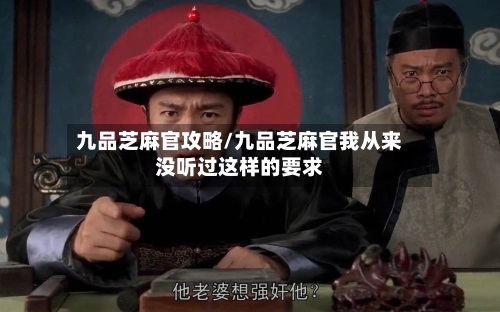九品芝麻官攻略/九品芝麻官我从来没听过这样的要求-第3张图片