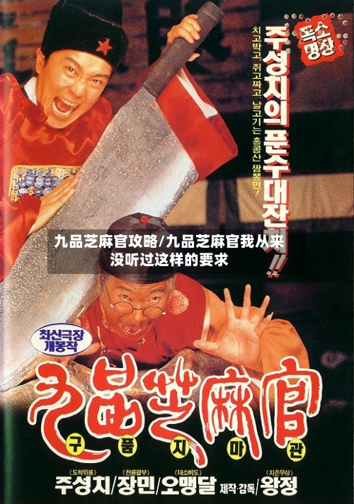 九品芝麻官攻略/九品芝麻官我从来没听过这样的要求
