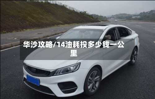 华沙攻略/14油耗投多少钱一公里