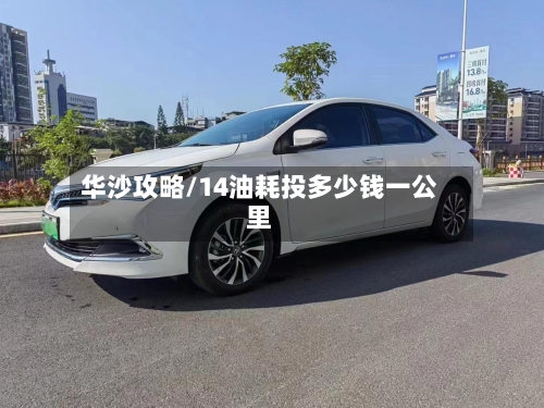 华沙攻略/14油耗投多少钱一公里-第2张图片
