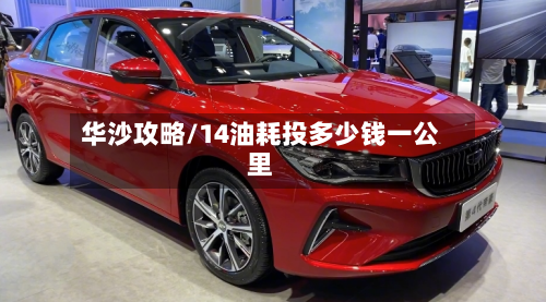 华沙攻略/14油耗投多少钱一公里-第3张图片