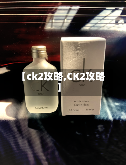 【ck2攻略,CK2攻略】-第2张图片