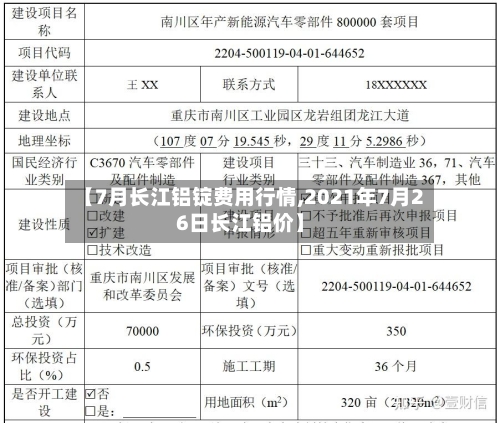 【7月长江铝锭费用行情,2021年7月26日长江铝价】