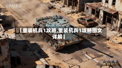 【重装机兵1攻略,重装机兵1攻略图文详解】