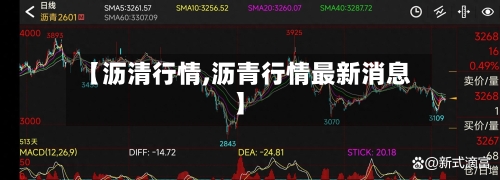 【沥清行情,沥青行情最新消息】-第2张图片