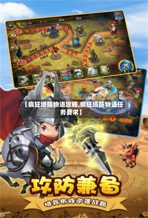 【疯狂塔防物语攻略,疯狂塔防物语任务要求】-第2张图片