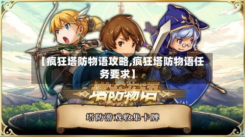 【疯狂塔防物语攻略,疯狂塔防物语任务要求】
