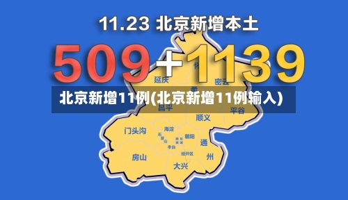 北京新增11例(北京新增11例输入)
