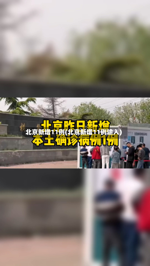 北京新增11例(北京新增11例输入)-第2张图片