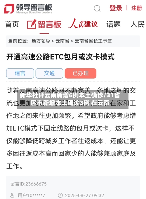 新华社评云南新增6例本土确诊/31省区市新增本土确诊3例 在云南-第2张图片