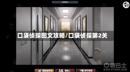 口袋侦探图文攻略/口袋侦探第2关