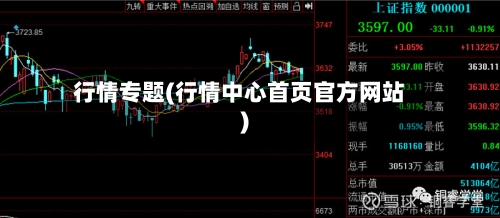 行情专题(行情中心首页官方网站)-第2张图片