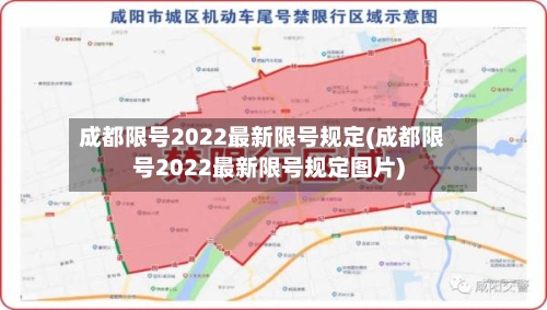 成都限号2022最新限号规定(成都限号2022最新限号规定图片)