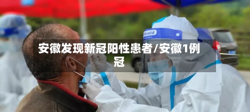 安徽发现新冠阳性患者/安徽1例冠-第2张图片