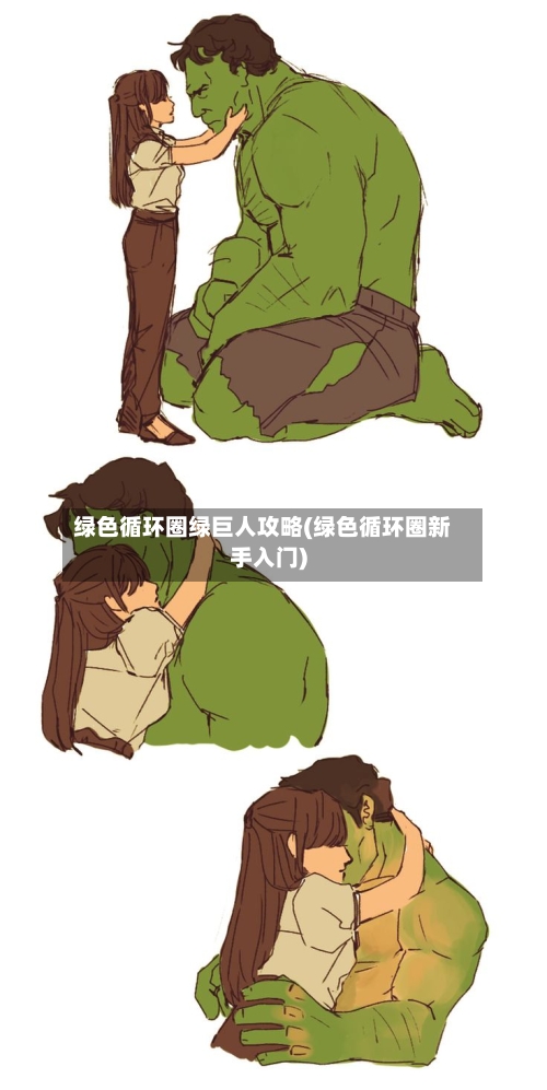 绿色循环圈绿巨人攻略(绿色循环圈新手入门)-第2张图片
