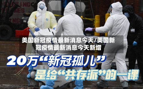 美国新冠疫情最新消息今天/美国新冠疫情最新消息今天新增-第2张图片