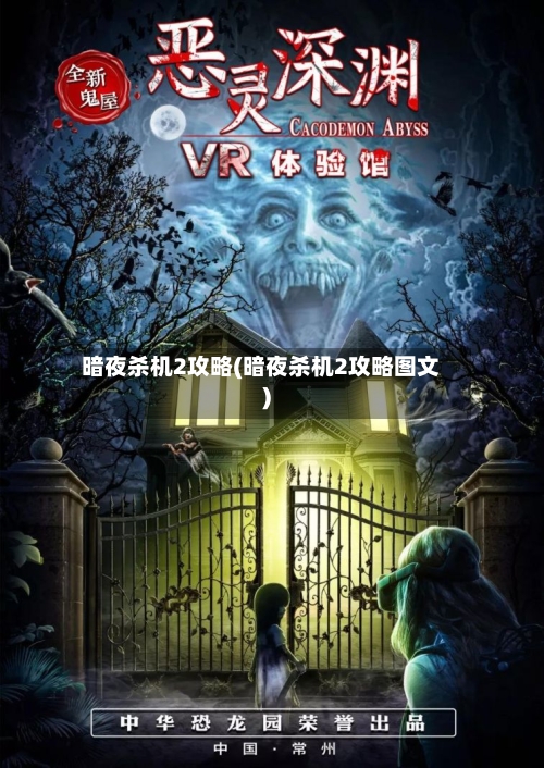暗夜杀机2攻略(暗夜杀机2攻略图文)-第2张图片