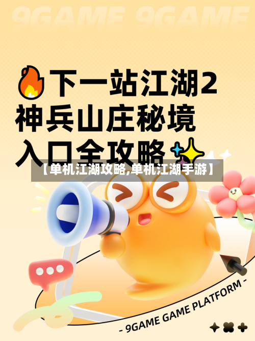 【单机江湖攻略,单机江湖手游】-第3张图片