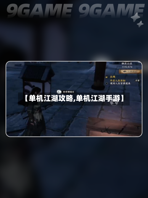 【单机江湖攻略,单机江湖手游】-第2张图片
