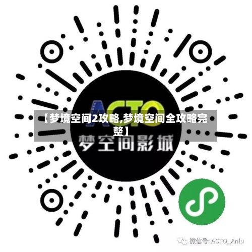 【梦境空间2攻略,梦境空间全攻略完整】