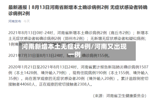 河南新增本土无症状4例/河南又出现一例