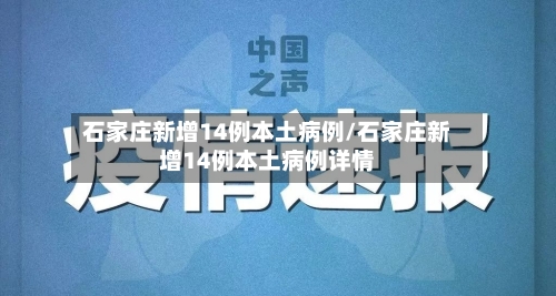 石家庄新增14例本土病例/石家庄新增14例本土病例详情