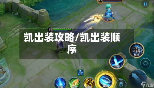凯出装攻略/凯出装顺序