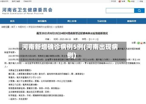 河南新增确诊病例5例(河南出现病例)