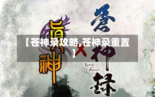 【苍神录攻略,苍神录重置】